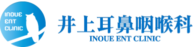 井上耳鼻咽喉科